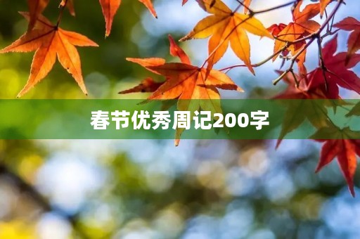 春节优秀周记200字 春节优秀周记200字
