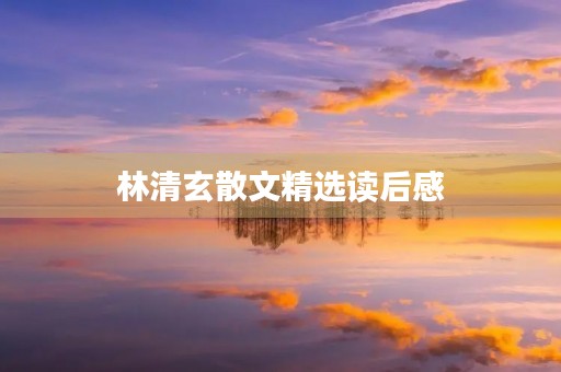 林清玄散文精选读后感
