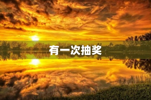 有一次抽奖