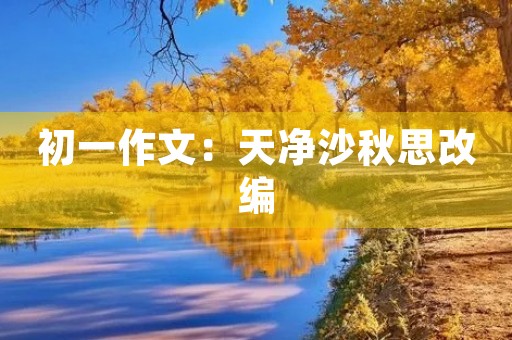 初一作文:天净沙秋思改编 初一作文:天净沙秋思改编