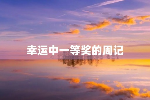 幸运中一等奖的周记