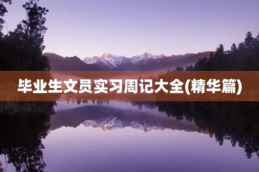 毕业生文员实习周记大全(精华篇)