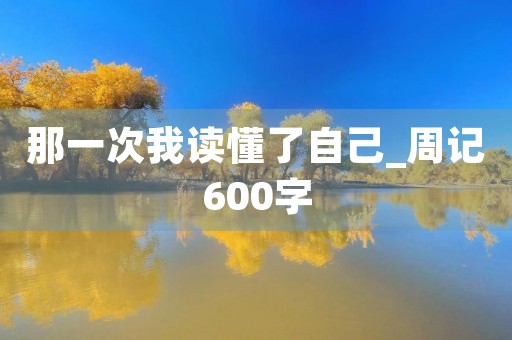 那一次我读懂了自己_周记600字