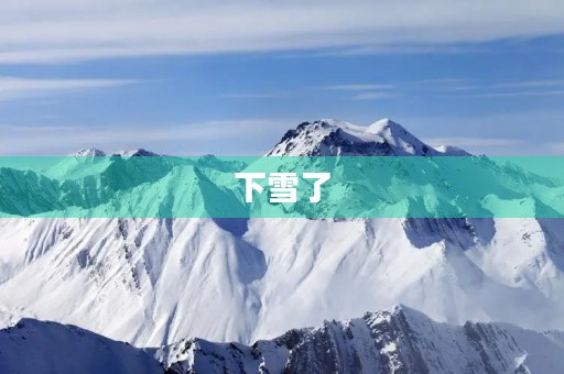 下雪了 下雪了