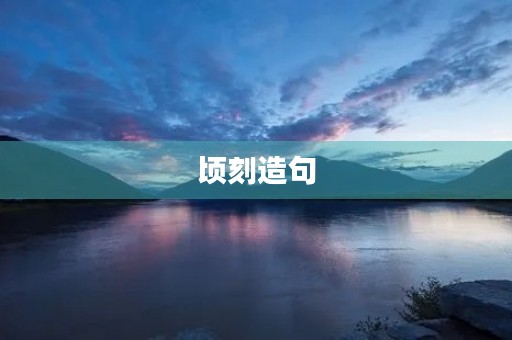 顷刻造句 顷刻造句