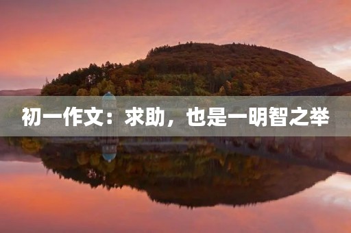 初一作文：求助，也是一明智之举