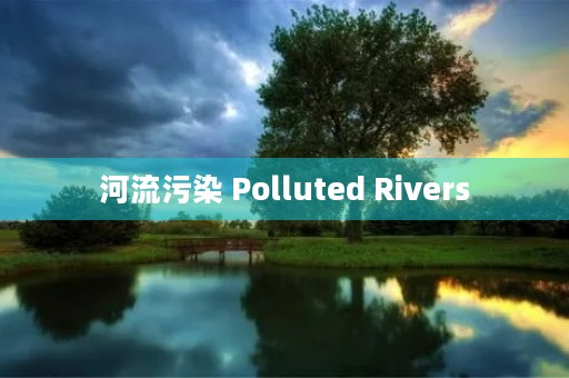 河流污染 Polluted Rivers