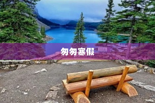 匆匆寒假