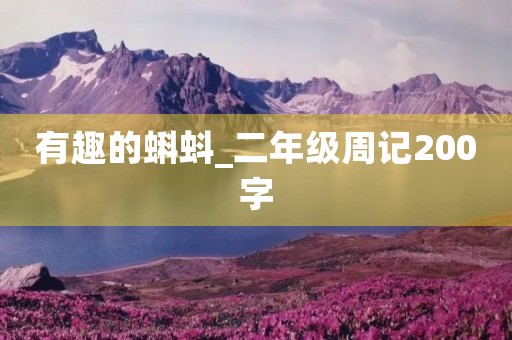 有趣的蝌蚪_二年级周记200字 有趣的蝌蚪_二年级周记200字