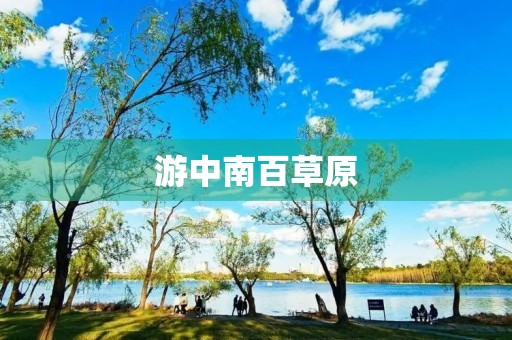 游中南百草原 游中南百草原