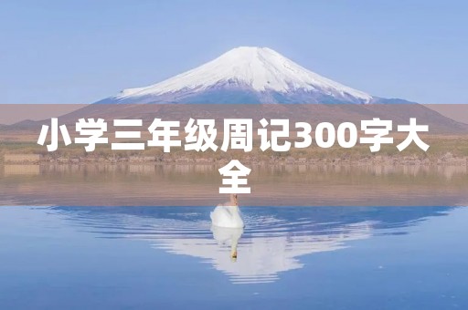 小学三年级周记300字大全