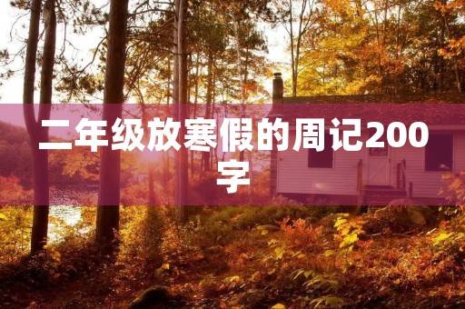二年级放寒假的周记200字 二年级放寒假的周记200字