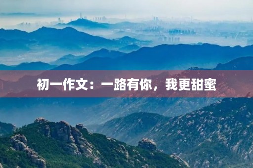 初一作文：一路有你，我更甜蜜