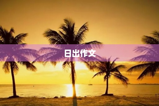 日出作文 日出作文