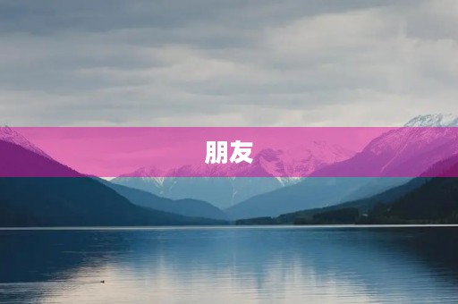 朋友 朋友