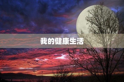 我的健康生活