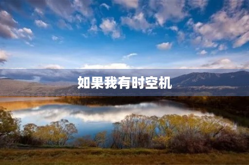 如果我有时空机 如果我有时空机