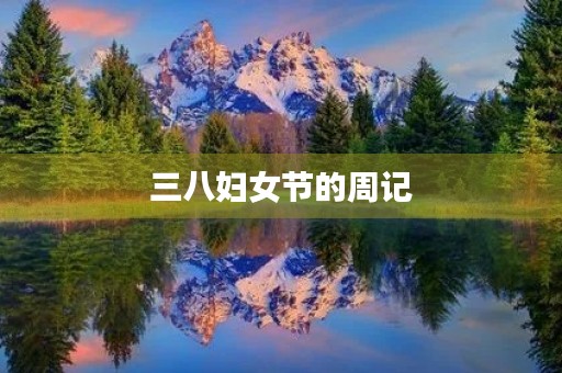 三八妇女节的周记 三八妇女节的周记