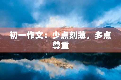 初一作文：少点刻薄，多点尊重