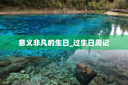 意义非凡的生日_过生日周记