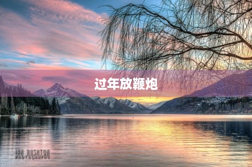 过年放鞭炮 过年放鞭炮