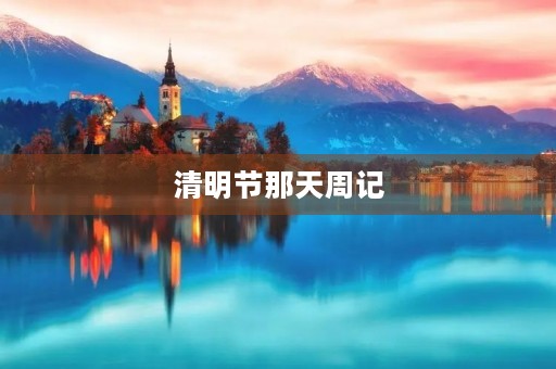 清明节那天周记