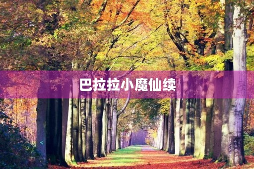 巴拉拉小魔仙续 巴拉拉小魔仙续