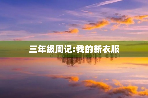 三年级周记:我的新衣服 三年级周记:我的新衣服