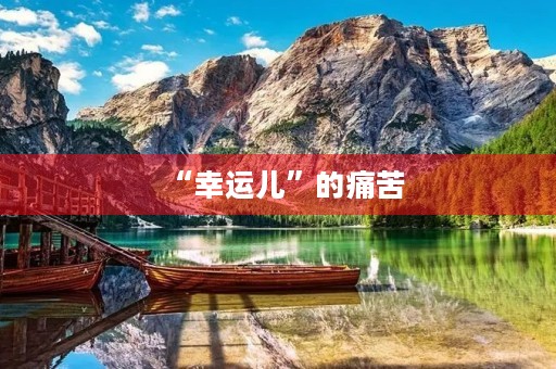 “幸运儿”的痛苦 “幸运儿”的痛苦