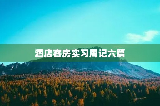 酒店客房实习周记六篇