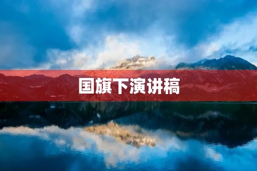 国旗下演讲稿 国旗下演讲稿