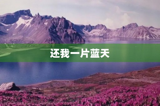 还我一片蓝天 还我一片蓝天