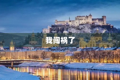 我闯祸了