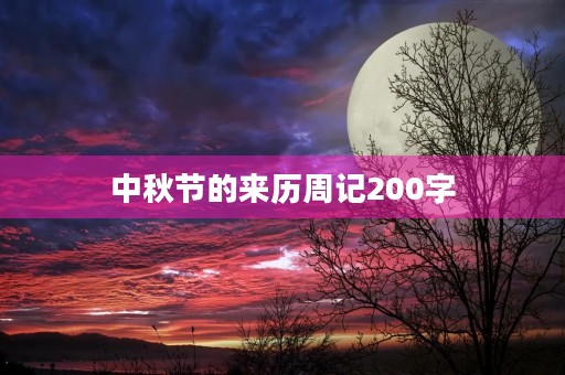 中秋节的来历周记200字 中秋节的来历周记200字