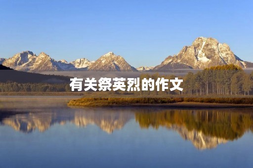 有关祭英烈的作文