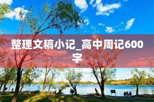 整理文稿小记_高中周记600字