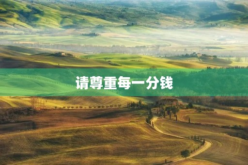 请尊重每一分钱