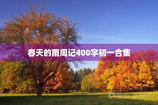 春天的雨周记400字初一合集 春天的雨周记400字初一合集