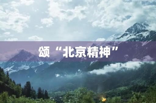 颂“北京精神”