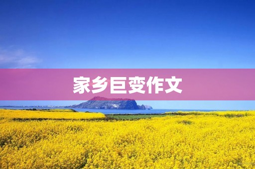 家乡巨变作文