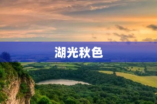 湖光秋色 湖光秋色