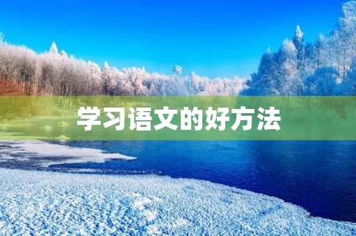学习语文的好方法