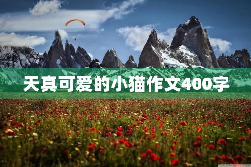 天真可爱的小猫作文400字 天真可爱的小猫作文400字