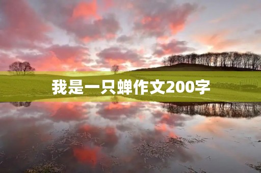 我是一只蝉作文200字 我是一只蝉作文200字