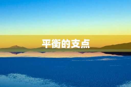 平衡的支点