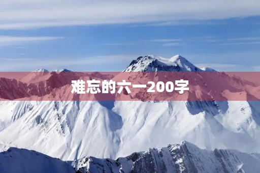 难忘的六一200字 难忘的六一200字