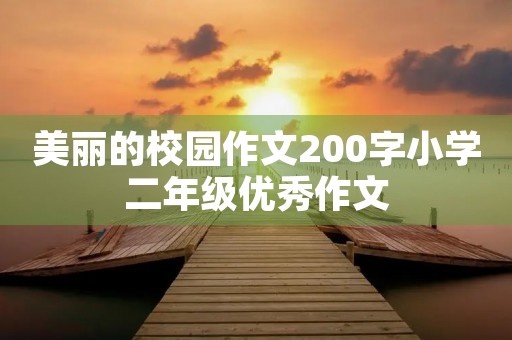 美丽的校园作文200字小学二年级优秀作文