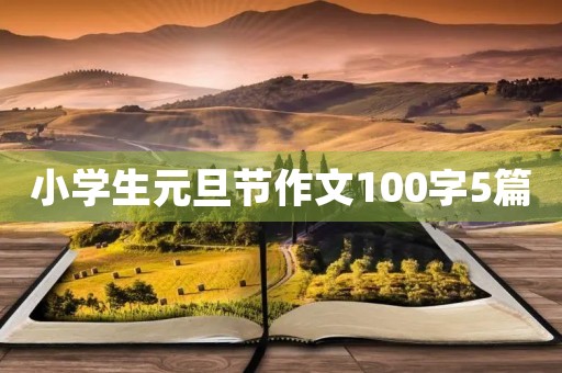 小学生元旦节作文100字5篇 小学生元旦节作文100字5篇