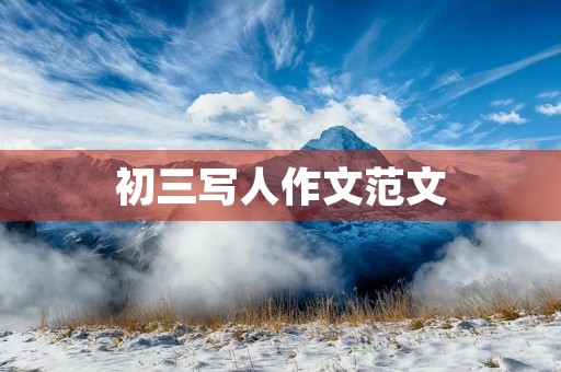 初三写人作文范文 初三写人作文范文