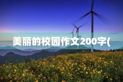 美丽的校园作文200字( 美丽的校园作文200字(